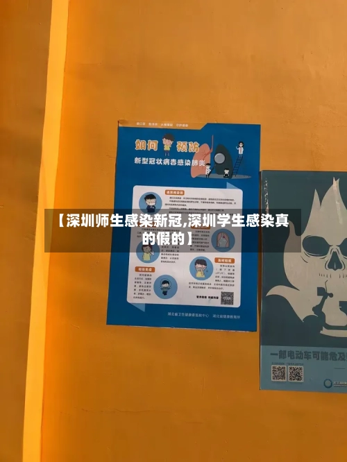 【深圳师生感染新冠,深圳学生感染真的假的】
