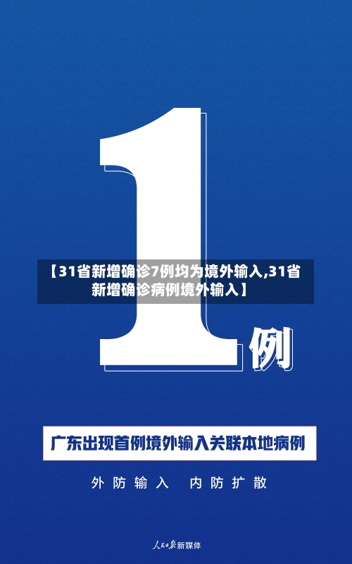 【31省新增确诊7例均为境外输入,31省新增确诊病例境外输入】-第2张图片