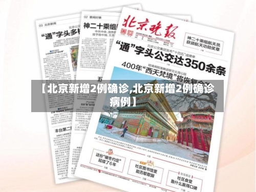 【北京新增2例确诊,北京新增2例确诊病例】