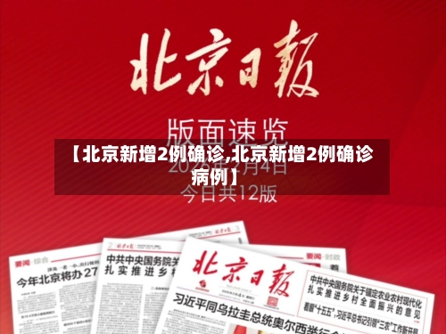 【北京新增2例确诊,北京新增2例确诊病例】-第2张图片