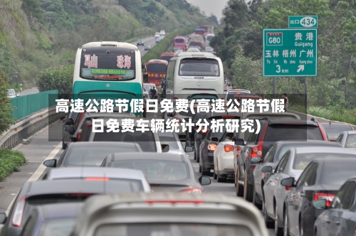 高速公路节假日免费(高速公路节假日免费车辆统计分析研究)