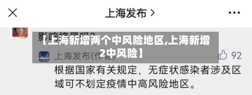 【上海新增两个中风险地区,上海新增2中风险】-第3张图片