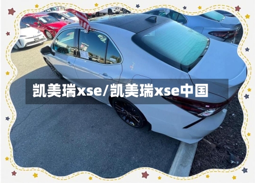 凯美瑞xse/凯美瑞xse中国-第2张图片