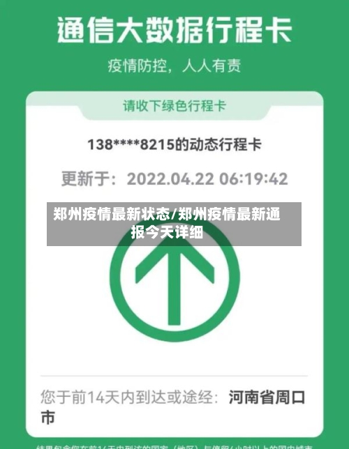 郑州疫情最新状态/郑州疫情最新通报今天详细