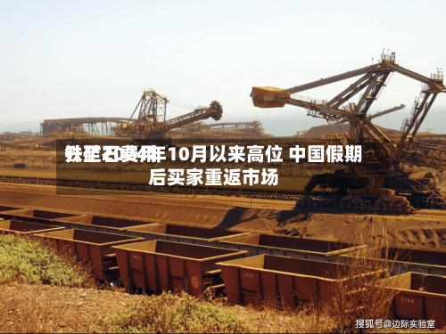 铁矿石费用升至2024年10月以来高位 中国假期后买家重返市场-第2张图片