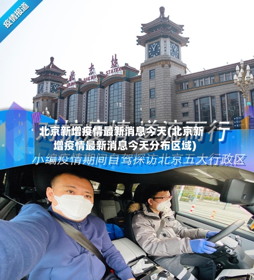 北京新增疫情最新消息今天(北京新增疫情最新消息今天分布区域)