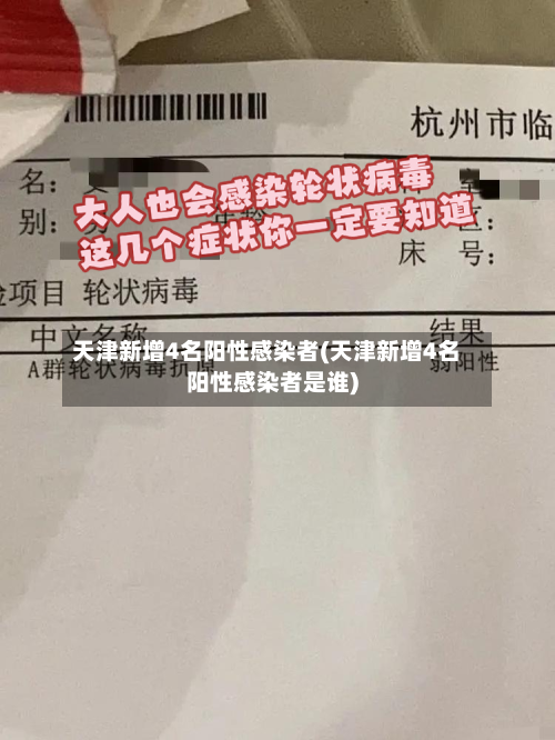 天津新增4名阳性感染者(天津新增4名阳性感染者是谁)-第2张图片