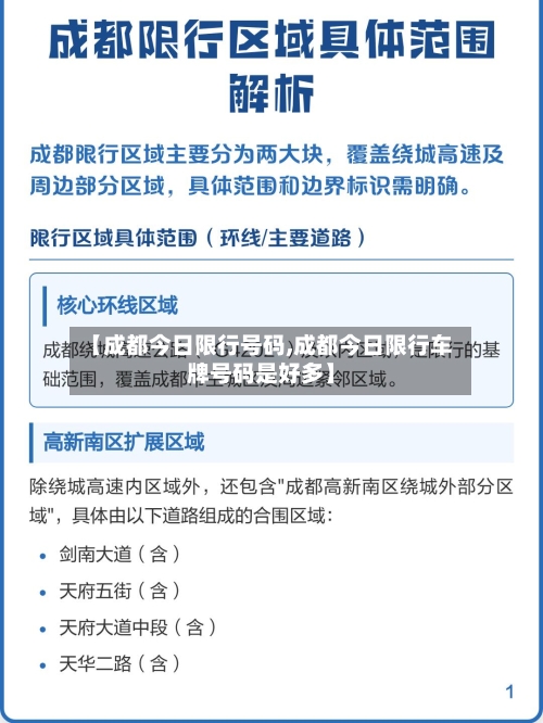 【成都今日限行号码,成都今日限行车牌号码是好多】-第3张图片