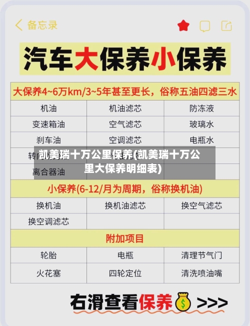 凯美瑞十万公里保养(凯美瑞十万公里大保养明细表)-第2张图片