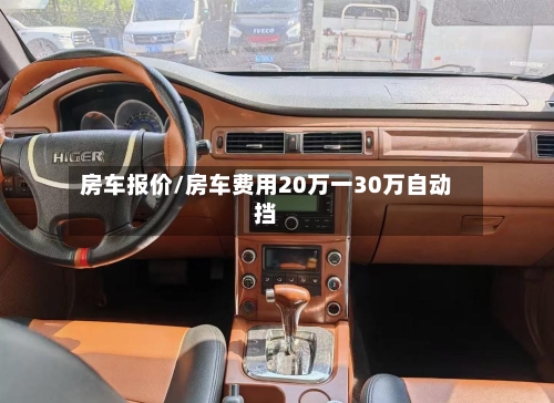 房车报价/房车费用20万一30万自动挡