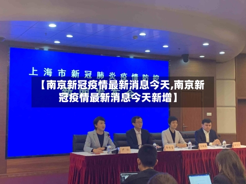 【南京新冠疫情最新消息今天,南京新冠疫情最新消息今天新增】-第2张图片