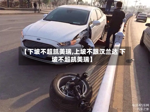 【下坡不超凯美瑞,上坡不跟汉兰达 下坡不超凯美瑞】-第3张图片