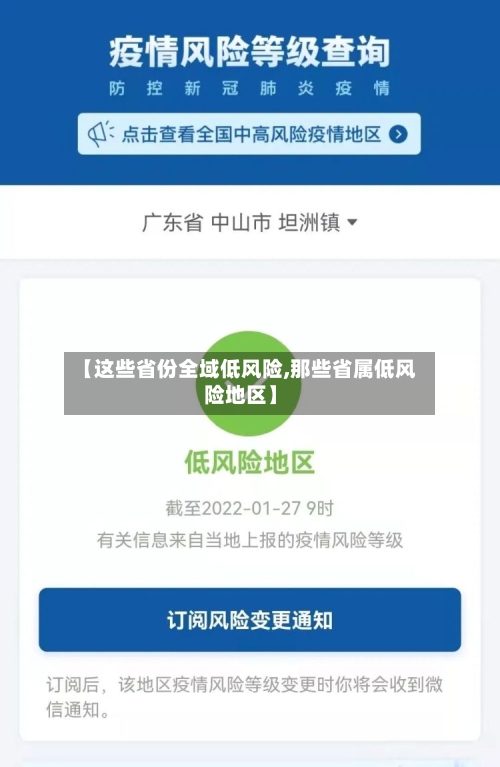 【这些省份全域低风险,那些省属低风险地区】-第2张图片