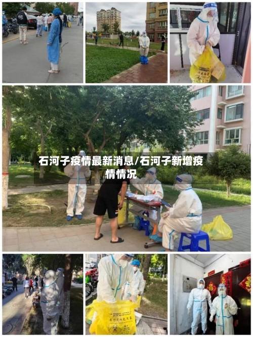石河子疫情最新消息/石河子新增疫情情况