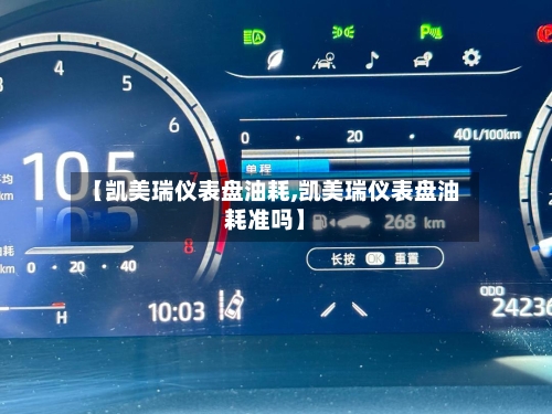 【凯美瑞仪表盘油耗,凯美瑞仪表盘油耗准吗】