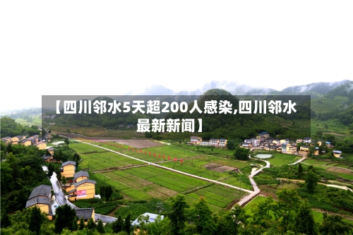 【四川邻水5天超200人感染,四川邻水最新新闻】