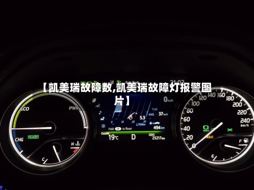 【凯美瑞故障数,凯美瑞故障灯报警图片】