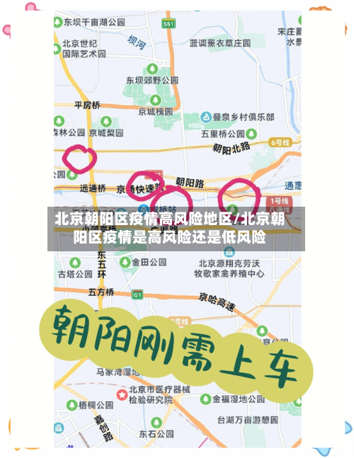 北京朝阳区疫情高风险地区/北京朝阳区疫情是高风险还是低风险