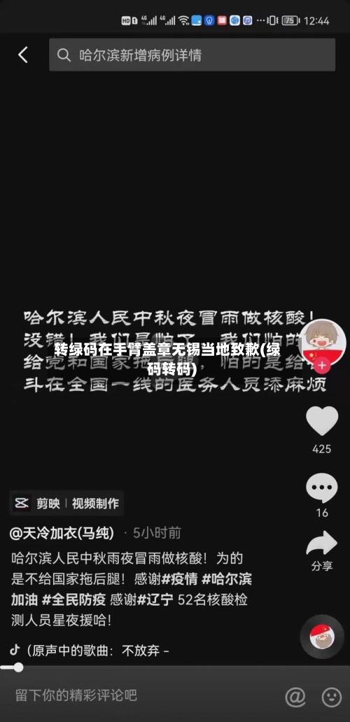 转绿码在手臂盖章无锡当地致歉(绿码转码)