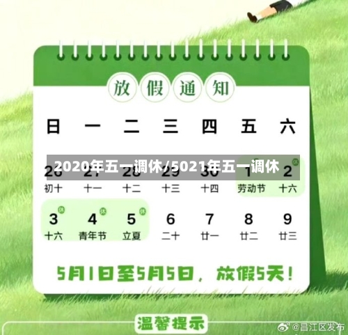 2020年五一调休/5021年五一调休