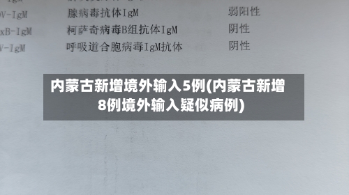 内蒙古新增境外输入5例(内蒙古新增8例境外输入疑似病例)