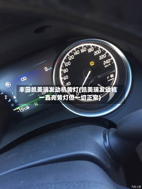 丰田凯美瑞发动机黄灯(凯美瑞发动机一直亮黄灯但一切正常)
