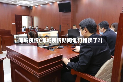 海城疫情(海城疫情期间谁犯错误了?)