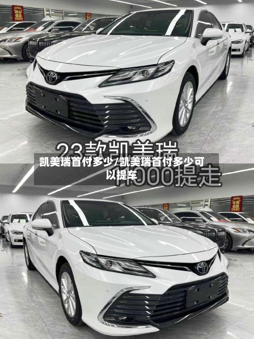 凯美瑞首付多少/凯美瑞首付多少可以提车