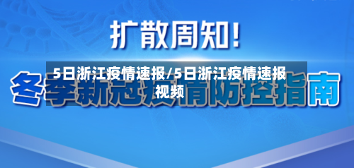 5日浙江疫情速报/5日浙江疫情速报视频