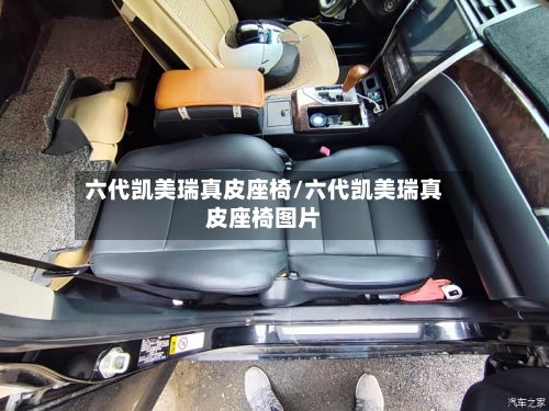 六代凯美瑞真皮座椅/六代凯美瑞真皮座椅图片