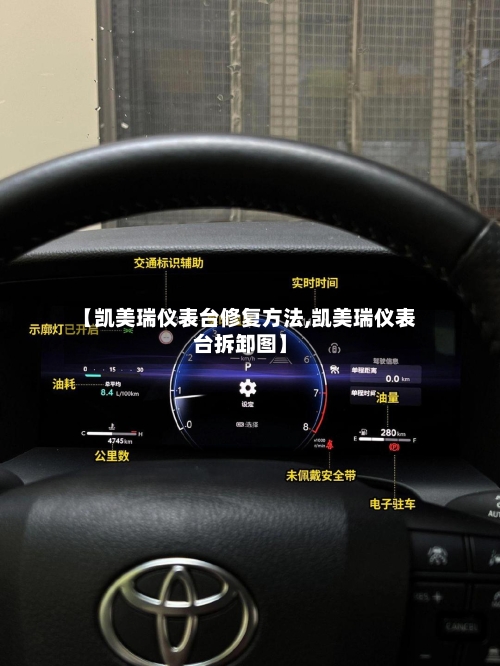 【凯美瑞仪表台修复方法,凯美瑞仪表台拆卸图】