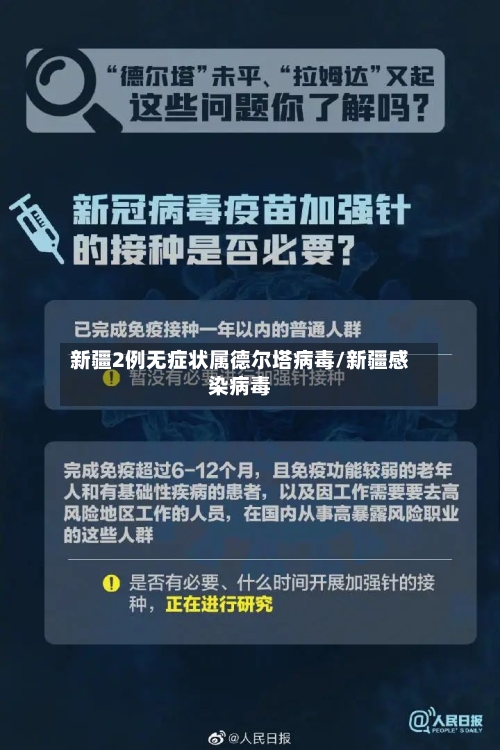 新疆2例无症状属德尔塔病毒/新疆感染病毒