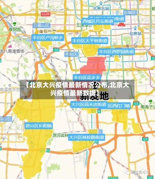 【北京大兴疫情最新情况公布,北京大兴疫情最新数据】