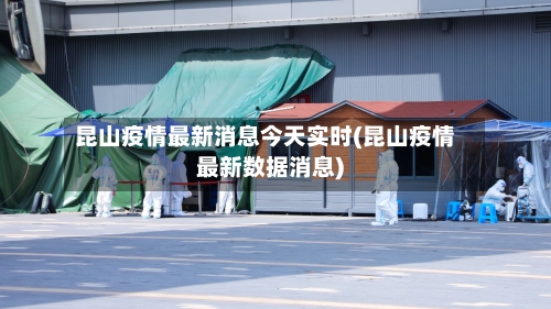 昆山疫情最新消息今天实时(昆山疫情最新数据消息)