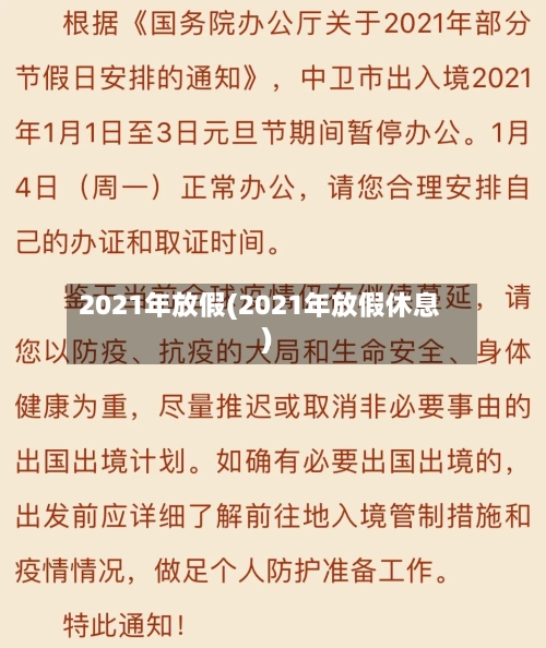 2021年放假(2021年放假休息)