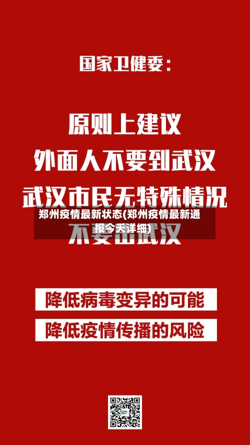 郑州疫情最新状态(郑州疫情最新通报今天详细)