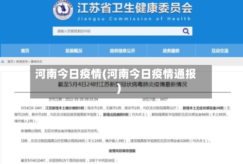 河南今日疫情(河南今日疫情通报)