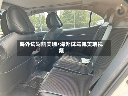 海外试驾凯美瑞/海外试驾凯美瑞视频