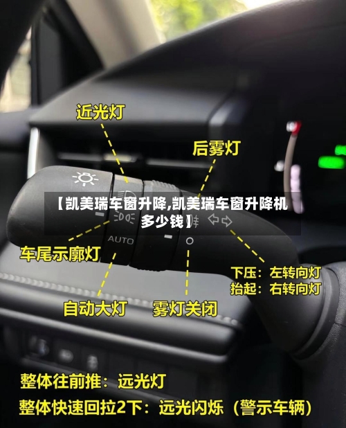 【凯美瑞车窗升降,凯美瑞车窗升降机多少钱】
