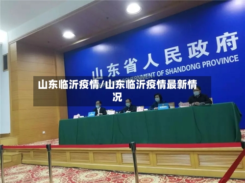 山东临沂疫情/山东临沂疫情最新情况