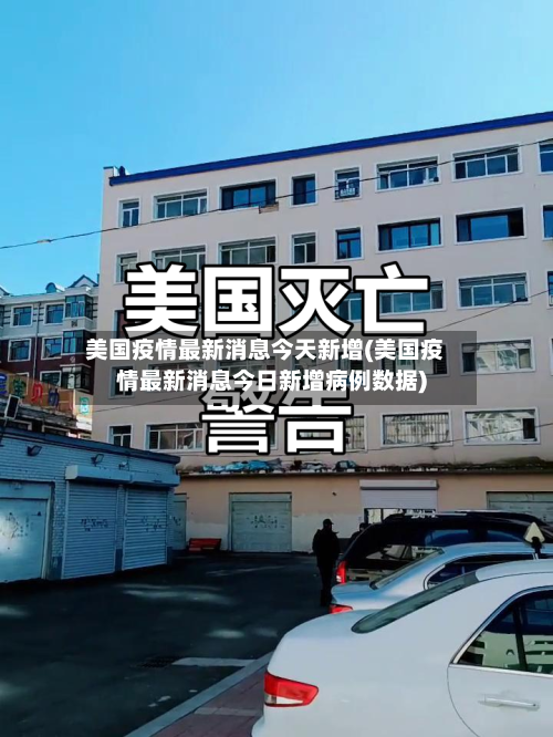 美国疫情最新消息今天新增(美国疫情最新消息今日新增病例数据)
