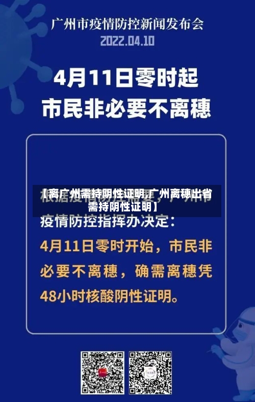 【离广州需持阴性证明,广州离穗出省需持阴性证明】