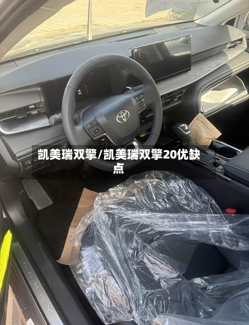 凯美瑞双擎/凯美瑞双擎20优缺点