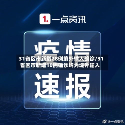 31省区市新增28例境外输入确诊/31省区市新增10例确诊均为境外输入