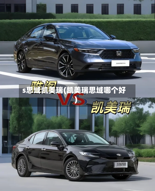 s思域凯美瑞(凯美瑞思域哪个好)