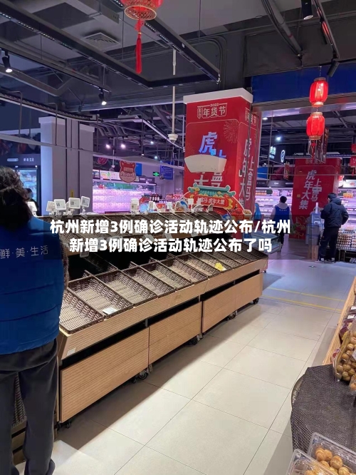 杭州新增3例确诊活动轨迹公布/杭州新增3例确诊活动轨迹公布了吗