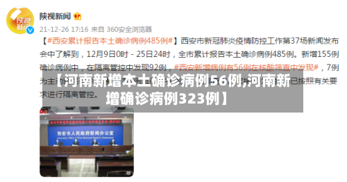 【河南新增本土确诊病例56例,河南新增确诊病例323例】