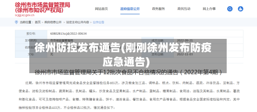 徐州防控发布通告(刚刚徐州发布防疫应急通告)