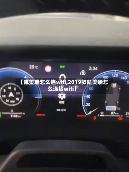 【凯美瑞怎么连wifi,2019款凯美瑞怎么连接wifi】