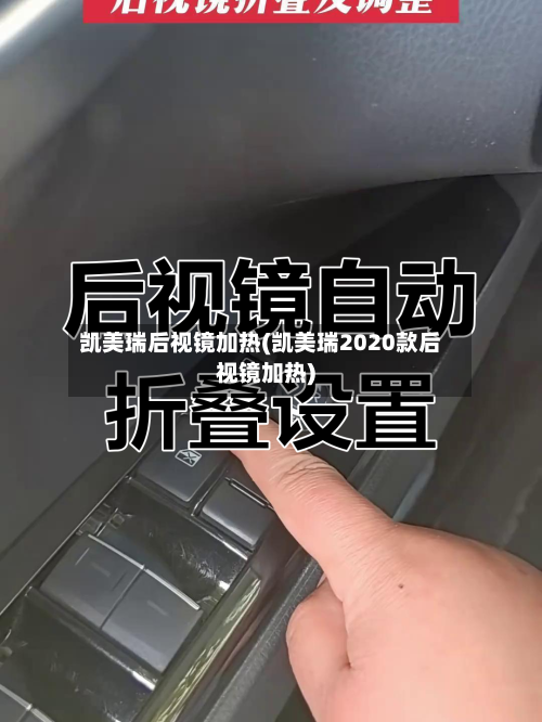 凯美瑞后视镜加热(凯美瑞2020款后视镜加热)